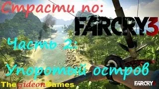 Страсти по: Far Cry 3 - Часть 2 (Упоротый остров)