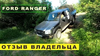 2008 Ford Ranger - четыре года за рулем грузовичка