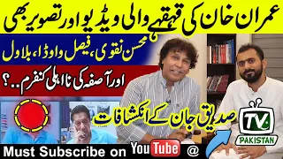 Imran Khan's laughing video and picture | Disqualification of Mohsin Naqvi, Bilawal, Asifa & Vawda |