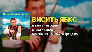 Висить ябко - Верховинське весілля ч.1 (Весільні пісні, Українські пісні)