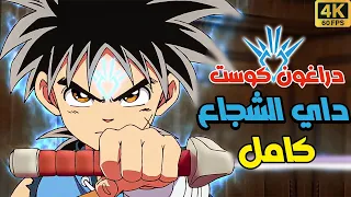 دراغون كوست : داي الشجاع | Dragon Quest