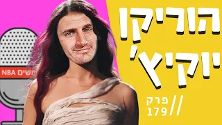 הוריקן יוקיץ' מגיע לסיבוב השני בפלייאוף | עושים NBA - פרק 179