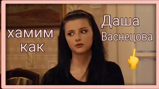 УЧИМСЯ ХАМИТЬ КАК ДАША ВАСНЕЦОВА