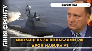 Вони ТРИМАЮТЬ російський флот в СТРАХУ. Морський ДРОН MAGURA V5 / ЛІНІЯ ФРОНТУ