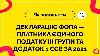 Як заповнити декларацію ФОПа ― платника єдиного податку ІІІ групи та додаток 1 ЄСВ за 2021 рік