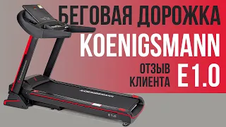 Koenigsmann Model E1.0 | ОБЗОР НА БЕГОВУЮ ДОРОЖКУ | MIR-SPORTA.COM