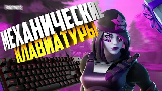 Топ 5 Механических Клавиатур Для Игры Фортнайт I Fortnite