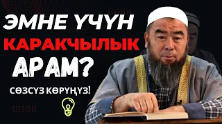 ЧЁРНЫЙМЫН ДЕП ЖҮРГӨНДӨР УККУЛА? БИРӨӨГӨ ЗУЛУМДУК КЫЛДЫҢБЫ, АЛ АДАМ СӨЗСҮЗ АКЫСЫН АЛАТ КЫЯМАТТА!