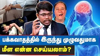 பக்கவாதம் யாருக்கு அதிகம் வர வாய்ப்புள்ளது? ஏன்? | Paralysis attack Tamil