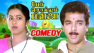 Per Sollum Pillai Tamil Movie Comedy Scenes | Kamal Haasan | Raadhika | Manorama | K R Vijaya