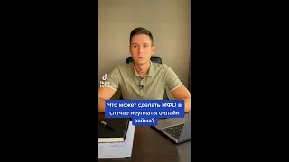 ЧТО МОЖЕТ СДЕЛАТЬ МФО В СЛУЧАЕ НЕОПЛАТЫ ДОЛГА?