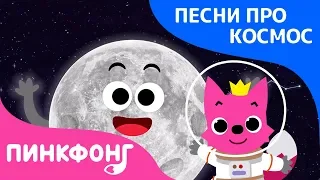 Луна | Песня про Космос | Пинкфонг песни для детей