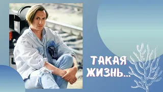 "Такая жизнь", сл. К. Крастошевского,  муз. С. Челобанова, (альбом "Каприз", 1995)