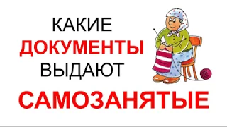 САМОЗАНЯТЫЕ и ДОГОВОР | САМОЗАНЯТОСТЬ | Налог на профессиональный доход, документооборот, документы