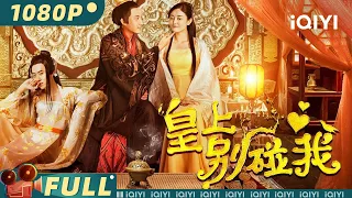 Don't Touch Me, Your Majesty | Comedy | Chinese Movie 2023 | iQIYI MOVIE THEATER