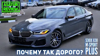 💰ПОЧЕМУ ТАК ДОРОГО? BMW 530i xDrive G30 M-sport Plus / БМВ 530 бензин М-спорт Плюс  2021