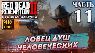 Прохождение Red Dead Redemption 2 с озвучкой в 4к и 60fps➤ # 11 ✦ЛОВЕЦ ДУШ ЧЕЛОВЕЧЕСКИХ✦