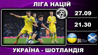 Україна-Шотландія - 0:0. Футбол. Ліга Націй. 6-й тур. Польща. Краків. 27 09 22