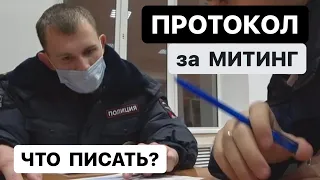 ▶️ 4.Что делать если пишут ПРОТОКОЛ ЗА МИТИНГ? Что писать в протоколе?