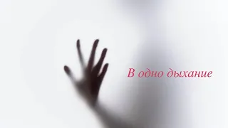 Елена Терлеева - В одно дыхание (Club Mix) - Dance cover