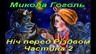 Ніч перед Різдвом (уривки). Микола Гоголь. Повість. Частина 2. Зарубіжна література. 6 клас