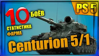 Centurion 5/1 - статистика фарма за 10 боёв ||  World of Tanks Console