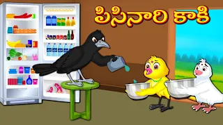 పిసినారి కాకి | Pisinari Kaki | Telugu Stories | Stories In Telugu | Mynaa Birds Tv Telugu