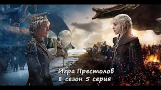 Игра Престолов (8 сезон 5 серия) - Русское промо 2019