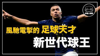 ｜他19歲就拿到了世界杯冠軍 還是世界上年薪最高的運動員 ｜姆巴佩 Kylian Mbappe 人物誌