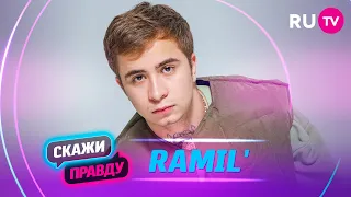 Скажи правду. Ramil': про грустные треки, любимую семью, переезд в Москву и заработок