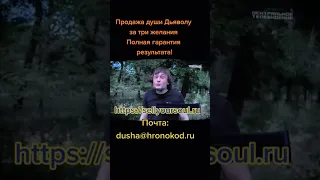 КАК НИЧЕГО НЕ ДЕЛАЯ ПОЛУЧИТЬ ВСЕ И СРАЗУ? ПРОДАТЬ ДУШУ ДЬЯВОЛУ ЗА ТРИ ЖЕЛАНИЯ! САЙТ sellyoursoul.ru