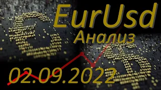 Трейдинг. Курс евро к доллару. Евро доллар Eur Usd. Форекс прогноз на сегодня 02.09.2022.