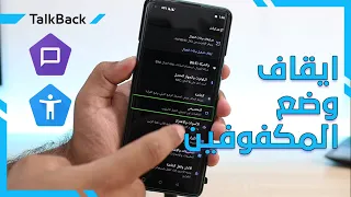 ﻃﺮﻳﻘﺔ الغاء وضع المكفوفين TalkBack || طريقة ايقاف وضع TalkBack || اللغاء وضع الصم والبكم