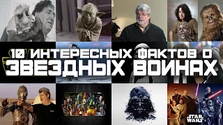 10 ИНТЕРЕСНЫХ ФАКТОВ О ЗВЕЗДНЫХ ВОЙНАХ