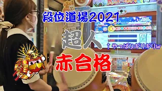 【やっぱりギリギリｗ】段位道場2021 超人 赤合格【太鼓の達人 ニジイロver.】