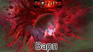 Grimwind - Варп