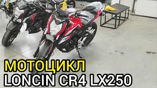 Обзор городского мотоцикла LONCIN CR4 LX250 от X-MOTORS