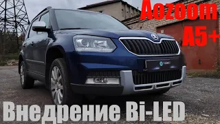 Skoda Yeti внедрение Bi led