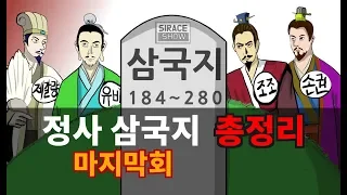 삼국지연의보다 재미있는 정사삼국지 마지막회