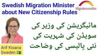 Swedish Migration Minister about New Citizenship Rules| سویڈش شہریت کی نئی پالیسی پر وزیر کا بیان