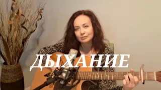 Наутилус Помпилиус - Дыхание (cover by AnnaSoul)