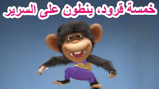 جديد أغنية 🎵🐵 خمسة قرود، ينطون على السرير 🐻👱‍♀️ ماشا و الدب