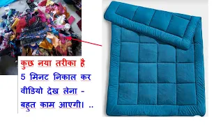 कुछ नया तरीका है - 5 मिनट निकाल कर वीडियो देख लेना बहुत काम आएगी-waste katran reuse /old cloth reuse