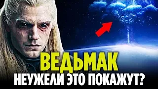 ВЕДЬМАК ОТ NETFLIX - ДЕТАЛЬНЫЙ РАЗБОР ПЕРВОГО ТРЕЙЛЕРА