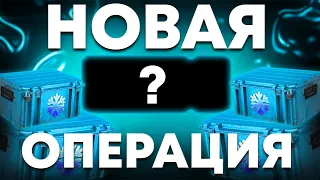 ДА! ВЫШЛА ОПЕРАЦИЯ  В CS GO ! ОБНОВЛЕНИЕ КС ГО   SOURCE 2, КОГДА ЖДАТЬ ОПЕРАЦИЮ