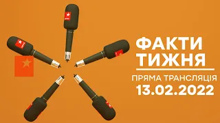 🛑 Факти тижня – ОНЛАЙН ТРАНСЛЯЦІЯ – 13.02.2022