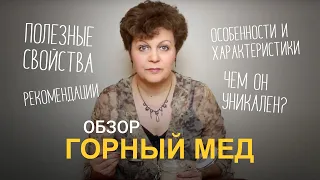 Горный мёд. Полезные свойства и особенности.