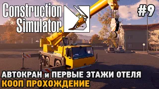 Construction Simulator 22 #9 Автокран и первые этажи отеля( кооп прохождение )