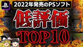 【PS5/PS4】どうしたスクエニ！？2022年に発売されたPSソフト低評価TOP10ランキング【新作PSソフト、炎上、酷評、ワースト、クソゲーオブザイヤー、ゆっくり解説】