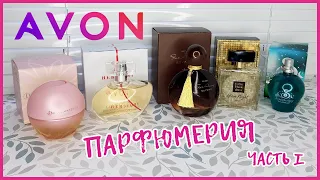 Моя коллекция парфюма Avon | Мои духи | Лучшее и худшее | Новое 2022 года | Часть 1